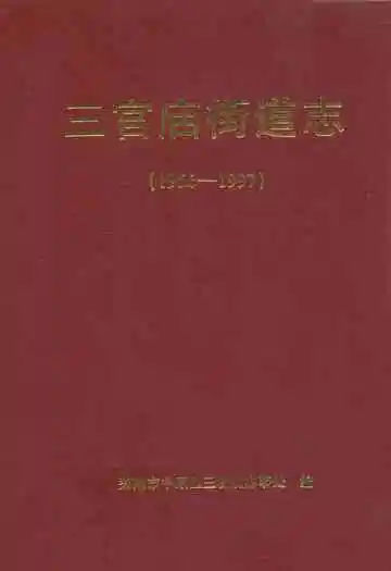 三官庙街道志(1956-1997)