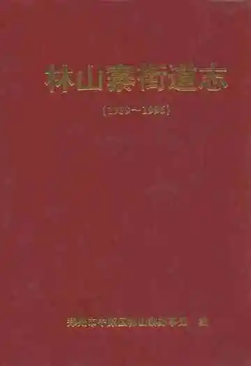 林山寨街道志(1959~1996)