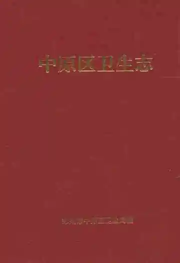 中原区卫生志
