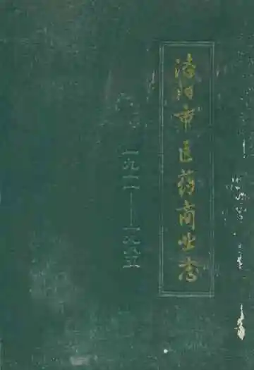 洛阳市医药商业志(1911-1985)