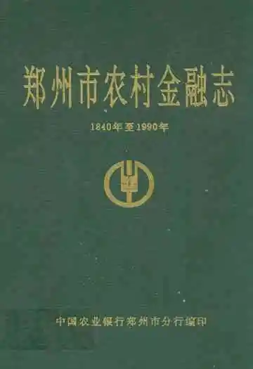郑州市农村金融志(1840年至1990年)