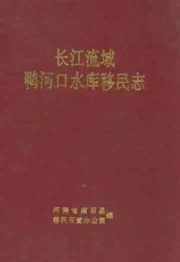 长江流域鸭河口水库移民志