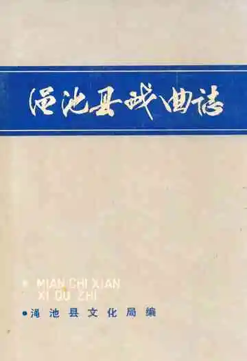 渑池县戏曲志