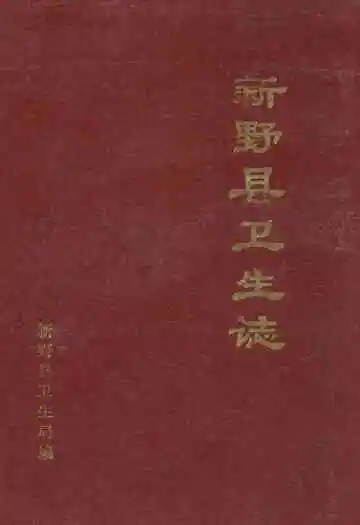 新野县卫生志(1840-1985)