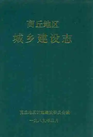 商丘地区城乡建设志