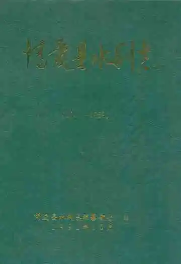 博爱县水利志(1949-1989)