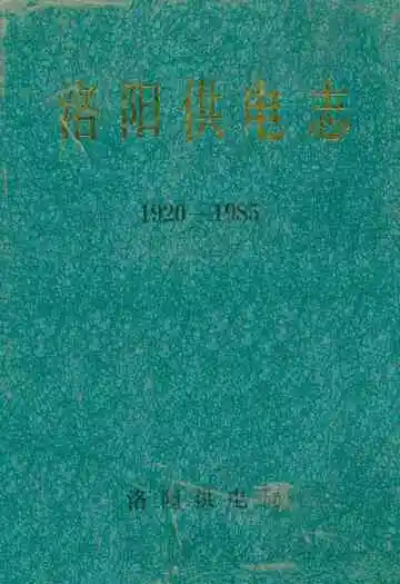 洛阳供电志(1920-1985)