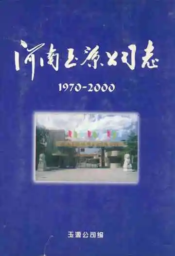 河南玉源公司志(1970~2000)