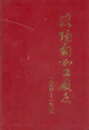 洛阳铜加工厂志(1954-1985)