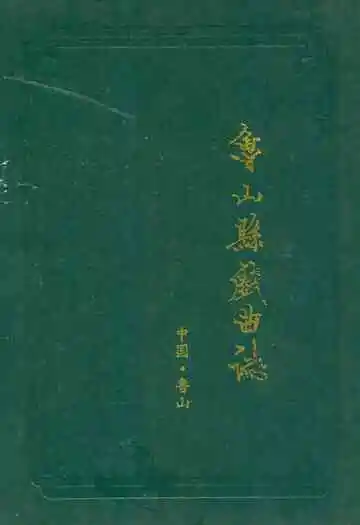 鲁山县戏曲志