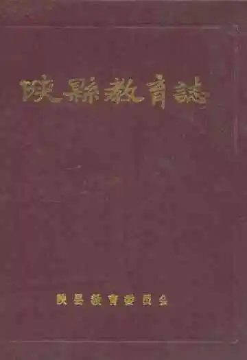 陕县教育志