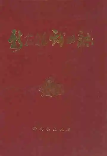 新安县戏曲志