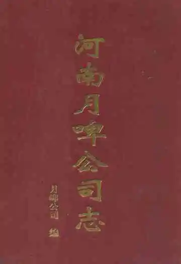 河南月啤公司志(1981.7-2001.6)