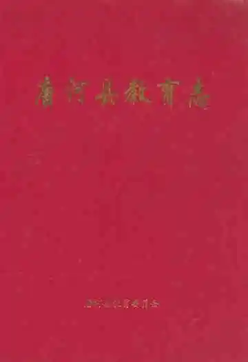 唐河县教育志