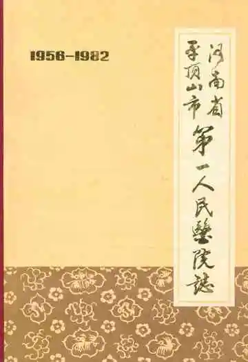 河南省平顶山市第一人民医院志(1956-1982年)