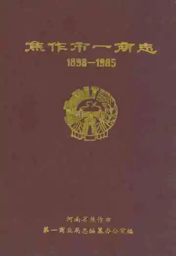焦作市一商志(1898-1985)