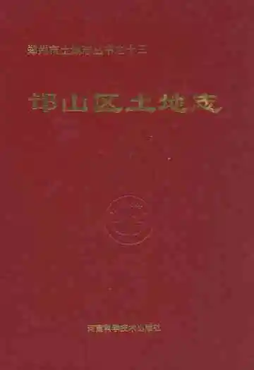 郑州市邙山区土地志