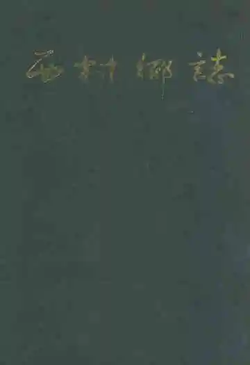 西村乡志