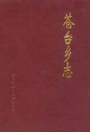 苍台乡志
