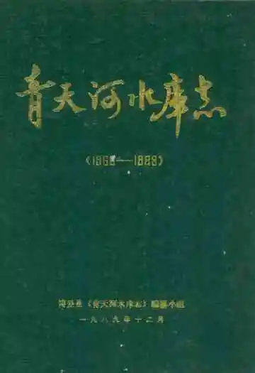 青天河水库志(1966-1988)
