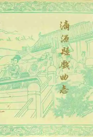济源县戏曲志