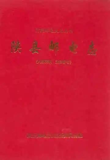 陕县邮电志