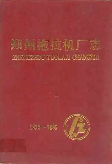 郑州拖拉机厂志(1925-1984)