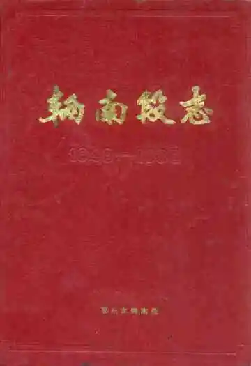 辆南段志(1949-1985)