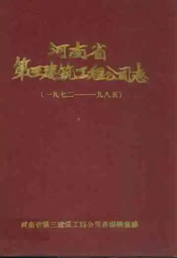 河南省第三建筑工程公司志(1972-1985)