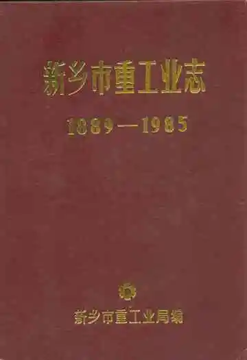 新乡市重工业志(1889-1985)