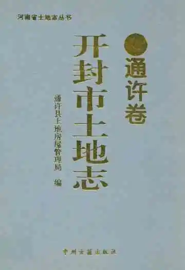 开封市土地志·通许卷