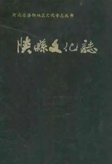 陕县文化志