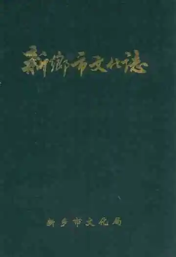 新乡市文化志