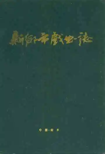 新乡市戏曲志