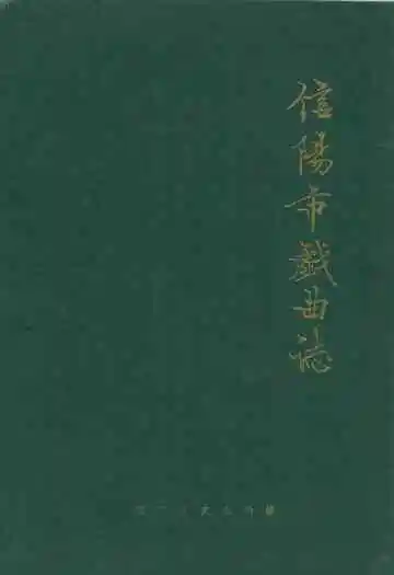 信阳市戏曲志