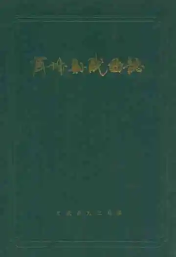 商城县戏曲志