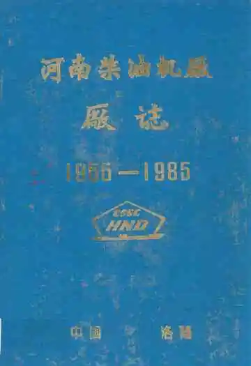 河南柴油机厂厂志(1955-1985)