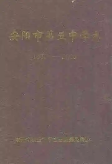 安阳市第五中学志(1900-2000)