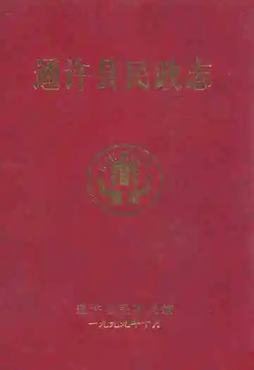 通许县民政志