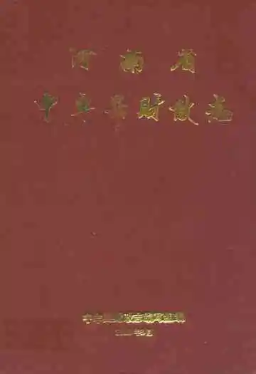 中牟县财政志