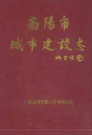 南阳市城市建设志(1840-1985)