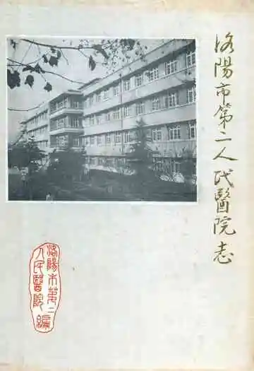 洛阳市第二人民医院志