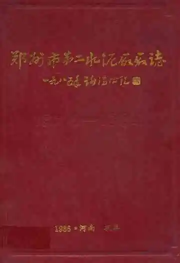 郑州市第二水泥厂厂志(1974-1984)
