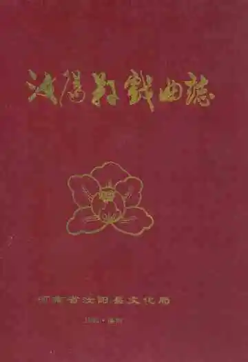 汝阳县戏曲志