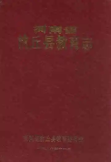 沈丘县教育志