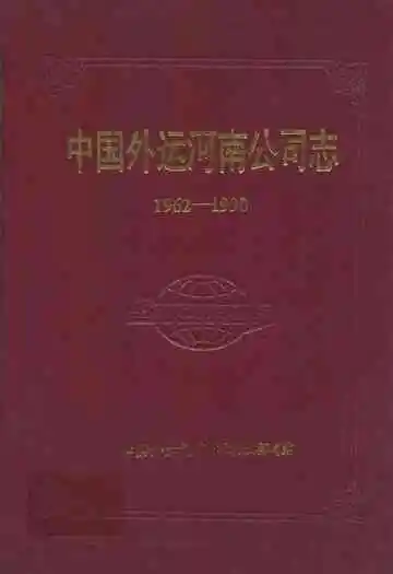 中国外运河南公司志(1962-1990)