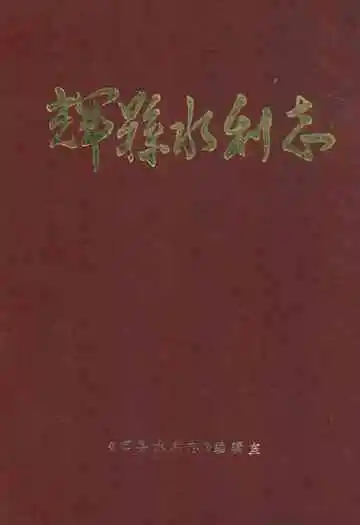 辉县水利志