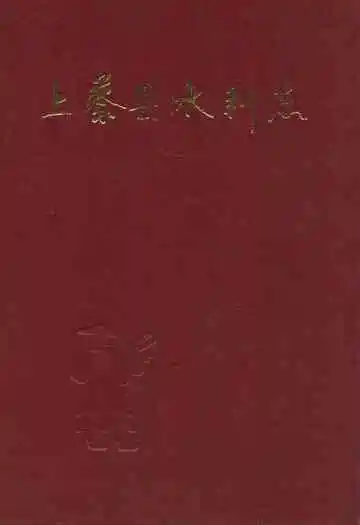 上蔡县水利志