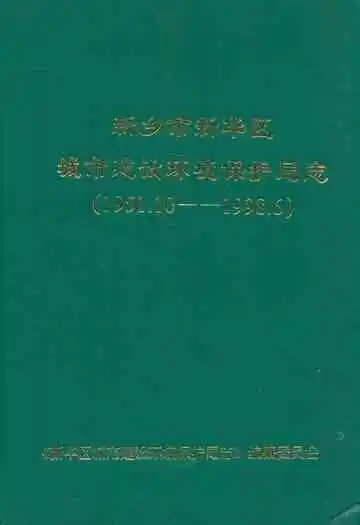 新乡市新乡区城市建设环境保护局志(1951.10-1998.6)