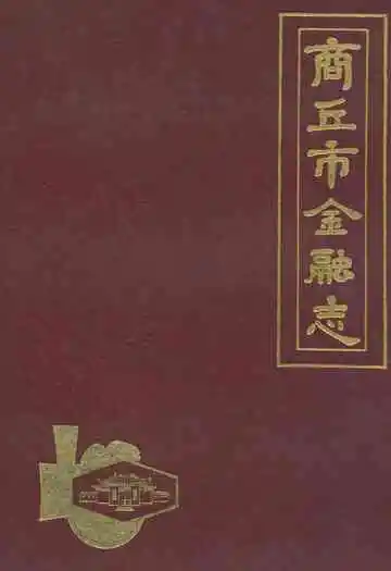 商丘市金融志